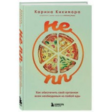 Не ПП. Как обеспечить свой организм всем необходимым из любой еды. Карина Кикимора  